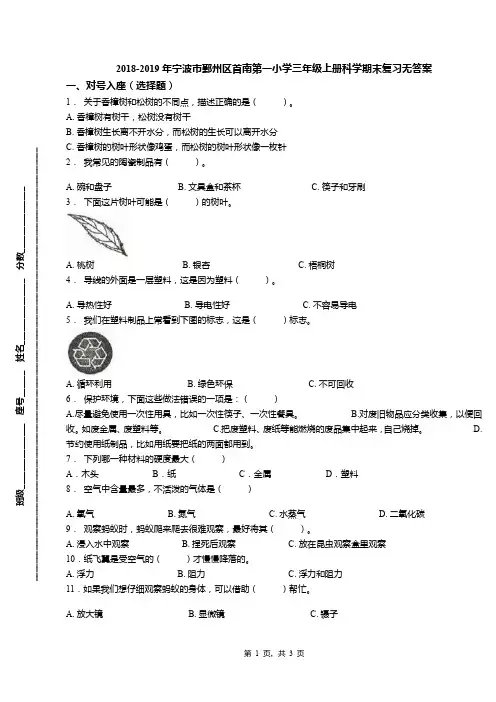 2018-2019年宁波市鄞州区首南第一小学三年级上册科学期末复习无答案