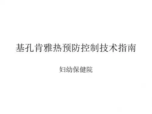 基孔肯雅热预防控制技术指南