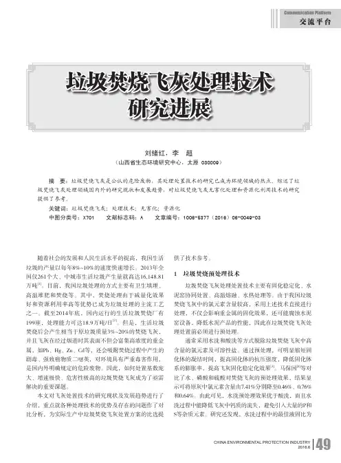 垃圾焚烧飞灰处理技术研究进展
