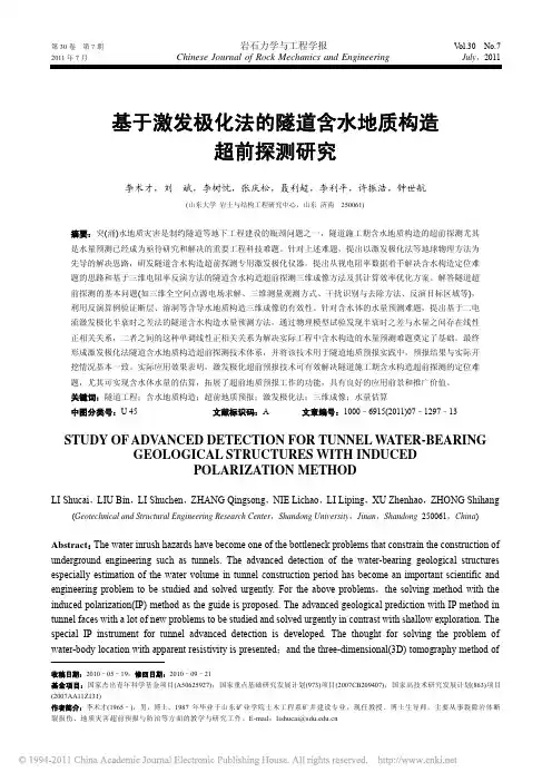 基于激发极化法的隧道含水地质构造超前探测研究_李术才