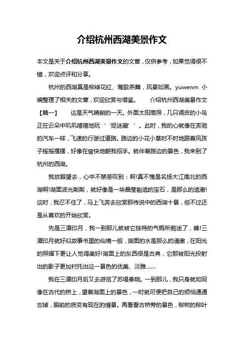 介绍杭州西湖美景作文