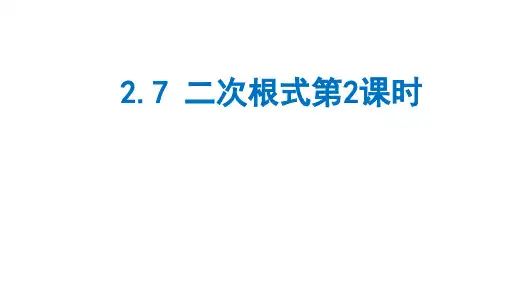 北师大八年级数学上册2.7 二次根式第2课时课件
