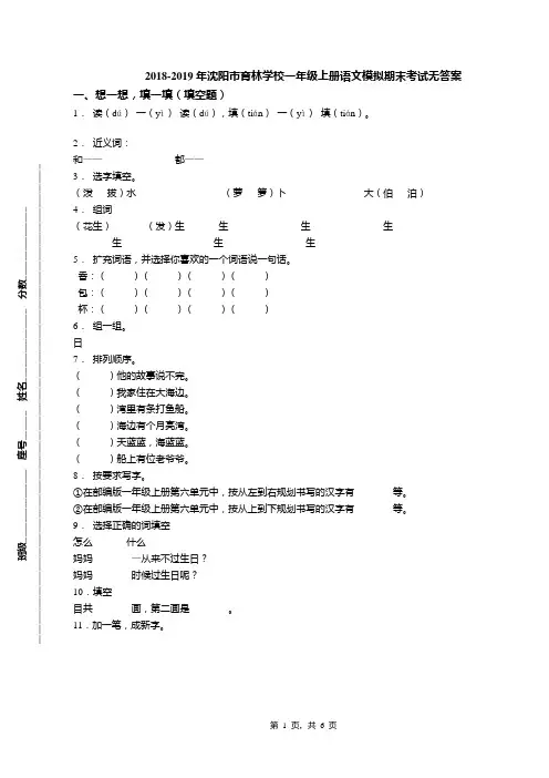 2018-2019年沈阳市育林学校一年级上册语文模拟期末考试无答案