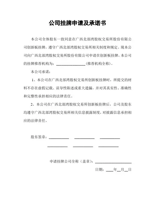 5,模板-公司挂牌申请及承诺书