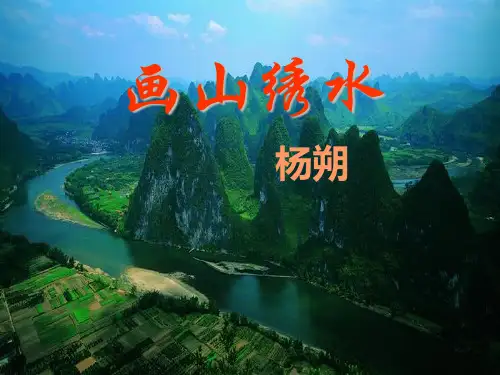 画山绣水ppt