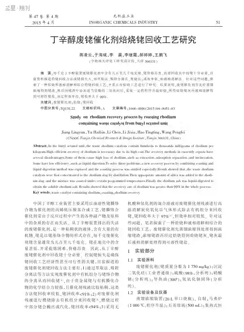 丁辛醇废铑催化剂焙烧铑回收工艺研究