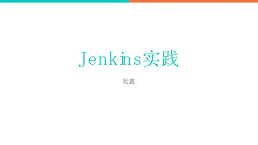 Jenkins实践