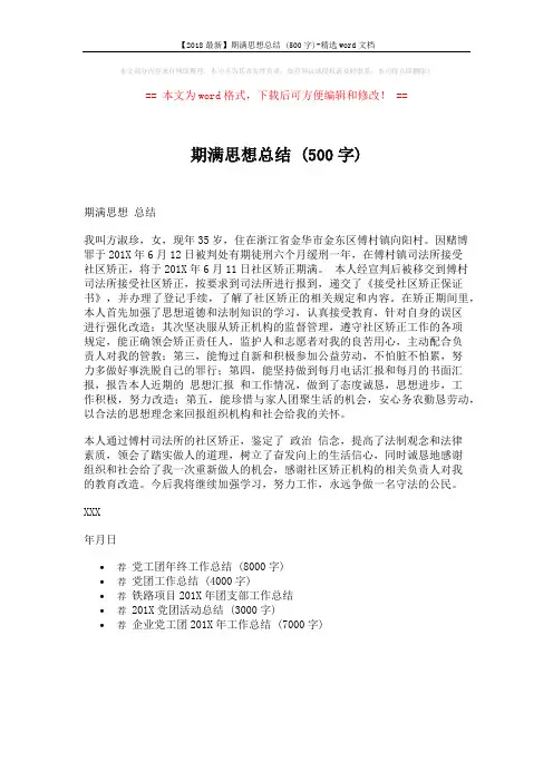 【2018最新】期满思想总结 (500字)-精选word文档 (1页)