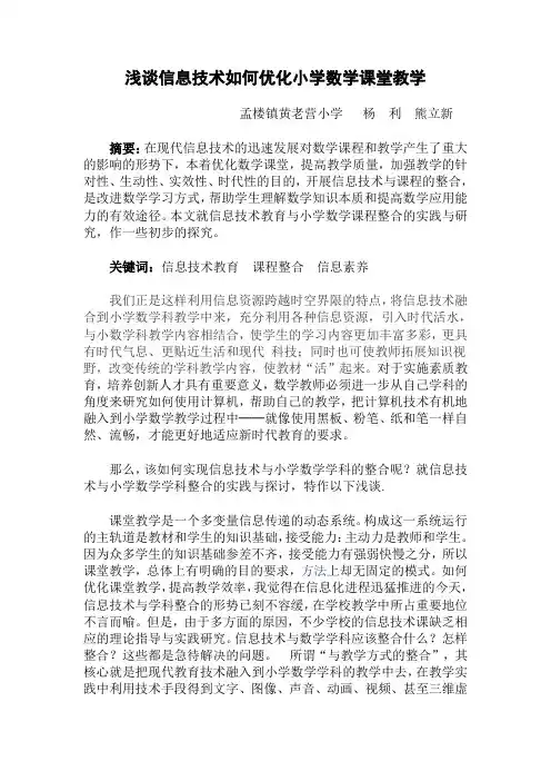 浅谈信息技术如何优化小学数学课堂教学