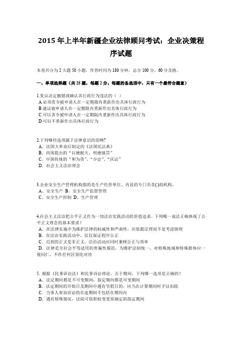 2015年上半年新疆企业法律顾问考试：企业决策程序试题