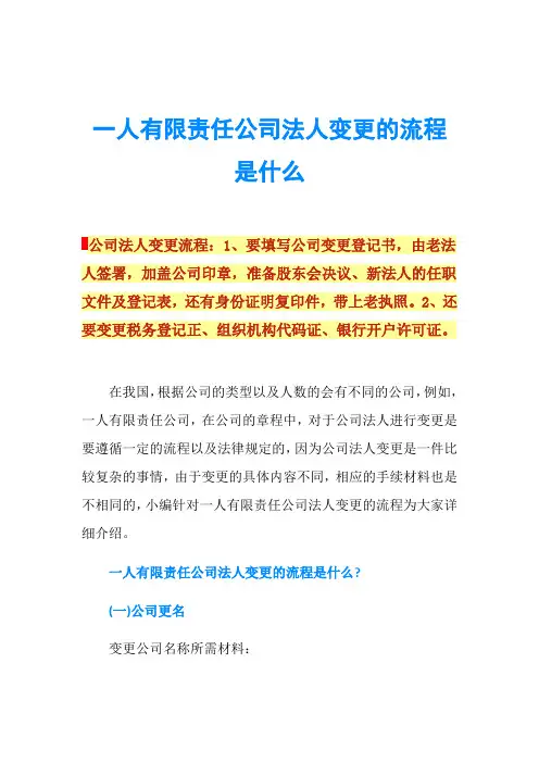 一人有限责任公司法人变更的流程是什么