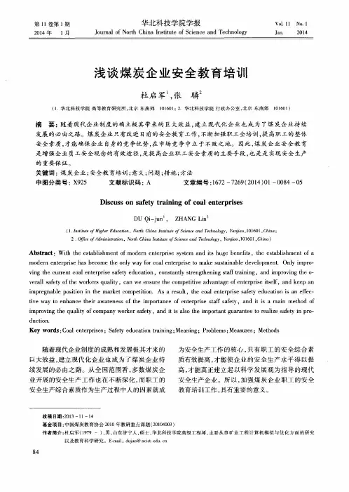 浅谈煤炭企业安全教育培训