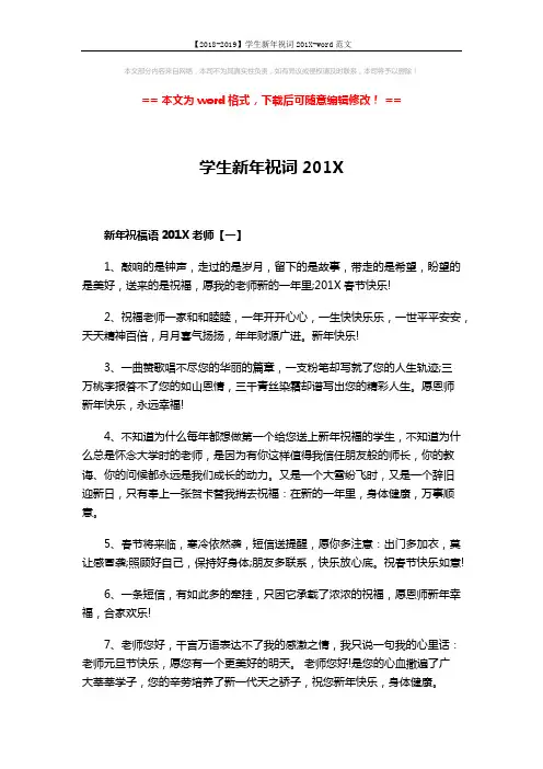 【2018-2019】学生新年祝词201X-word范文 (4页)