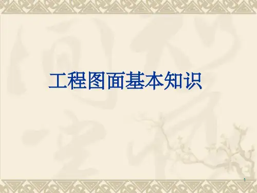 工程图面基本知识