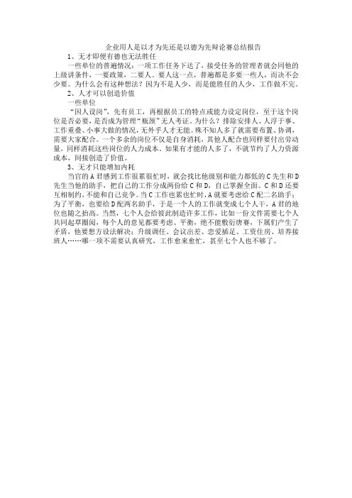 企业用人是以才为先还是以德为先辩论赛总结报告