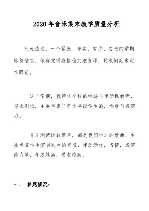 2020年音乐期末教学质量分析