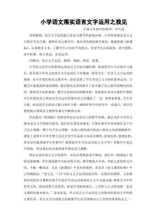 浅谈语文教学中语言文字的运用