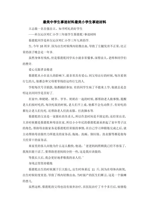 最美中学生事迹材料 最美小学生事迹材料 精品