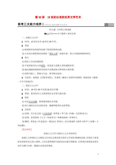 高考历史一轮总复习 第15单元 近现代中外科技与文化 第32讲 19世纪以来的世界文学艺术教师用书 新人教版