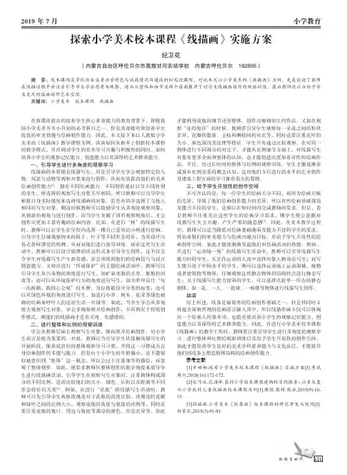 探索小学美术校本课程《线描画》实施方案