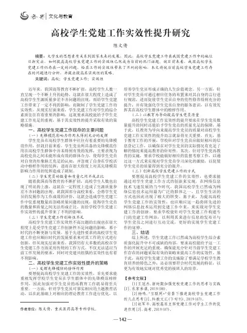 高校学生党建工作实效性提升研究