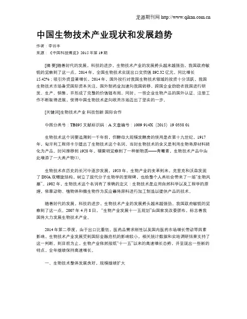 中国生物技术产业现状和发展趋势