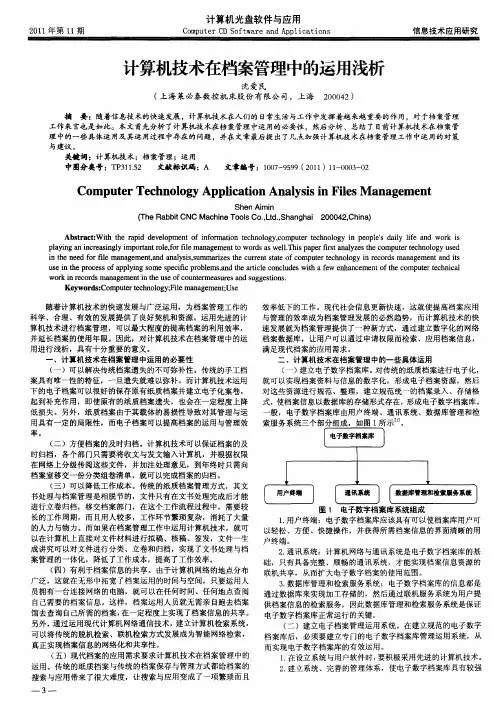 计算机技术在档案管理中的运用浅析