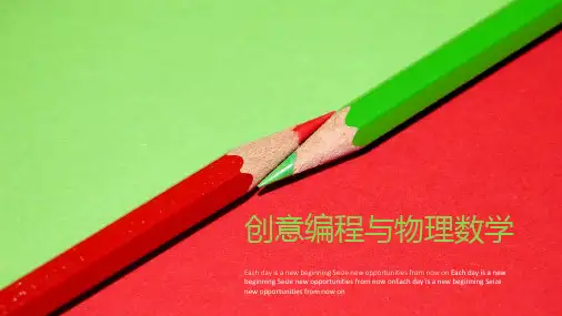 创意编程与物理数学说课v1.1