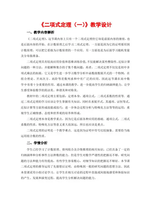 《二项式定理》教学设计(含教学内容学情分析及教学点评)