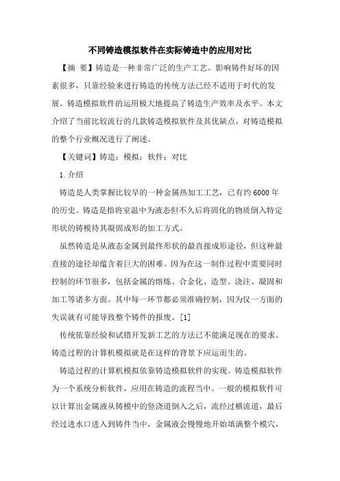 不同铸造模拟软件在实际铸造中的应用对比