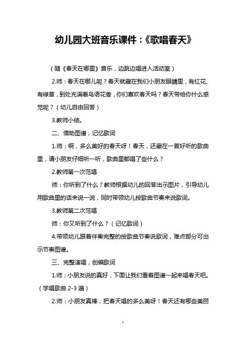幼儿园大班音乐课件：《歌唱春天》