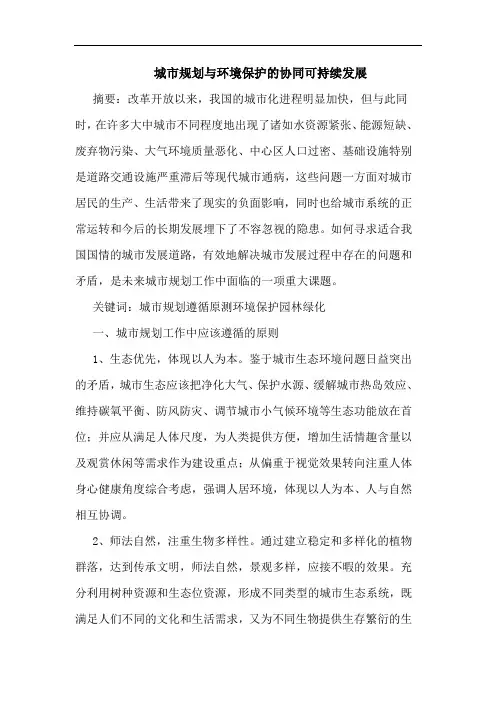 城市规划与环境保护协同可持续发展