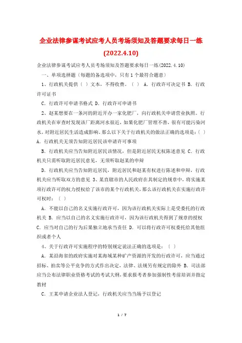 企业法律顾问考试应考人员考场须知及答题要求每日一练(2022.4.10)