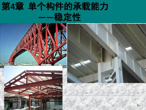 单个构件的承载能力-稳定性