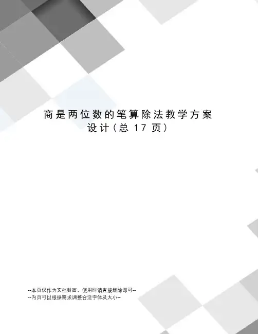 商是两位数的笔算除法教学方案设计