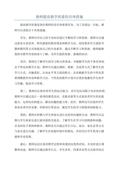 教师提高教学质量的具体措施