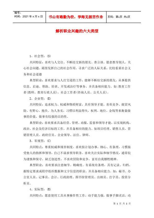 解析职业兴趣的六大类型