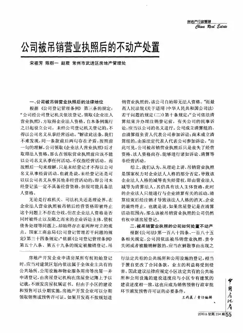 公司被吊销营业执照后的不动产处置