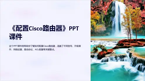 《配置Cisco路由器》课件