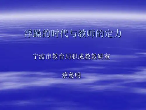 20101117浮躁的时代与教师的定力 1