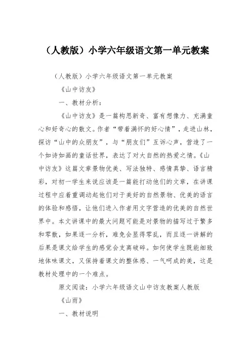 (人教版)小学六年级语文第一单元教案