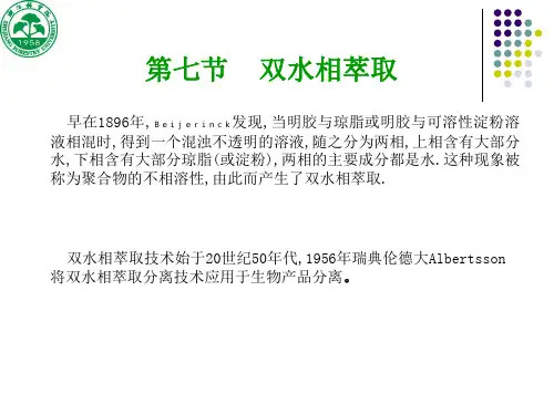 第七节 双水相萃取法