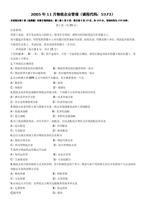 2005年11月物流企业管理试题和答案