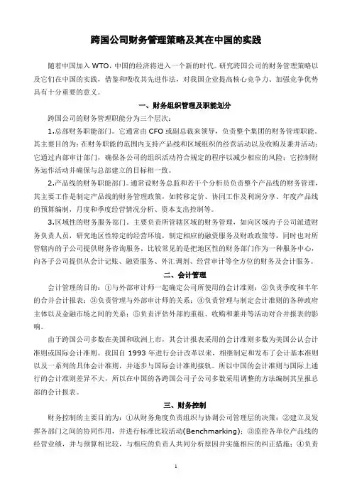 跨国公司财务管理策略及其在中国的实践