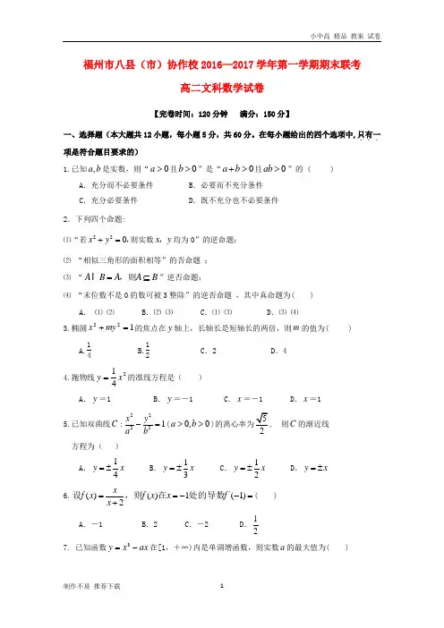 【新】福建省福州市八县(市)协作校2016-2017学年高二数学上学期期末联考试题文
