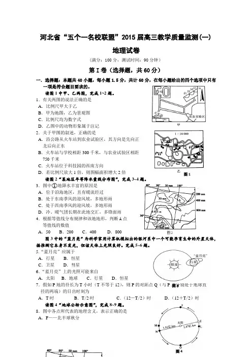 河北省“五个一名校联盟”2015届高三教学质量监测(一) 地理试卷 Word版含答案