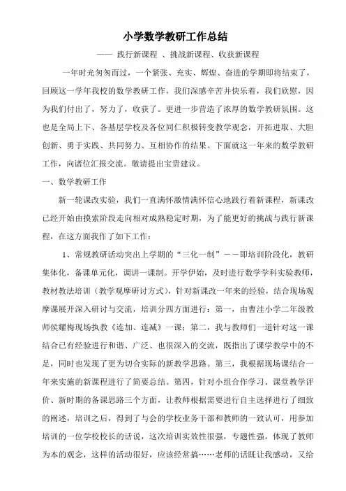 小学数学教研工作总结 3