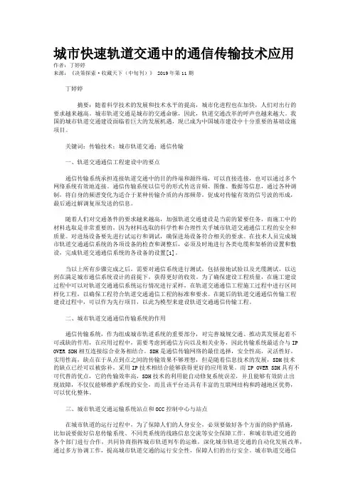 城市快速轨道交通中的通信传输技术应用