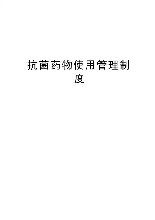 抗菌药物使用管理制度培训资料