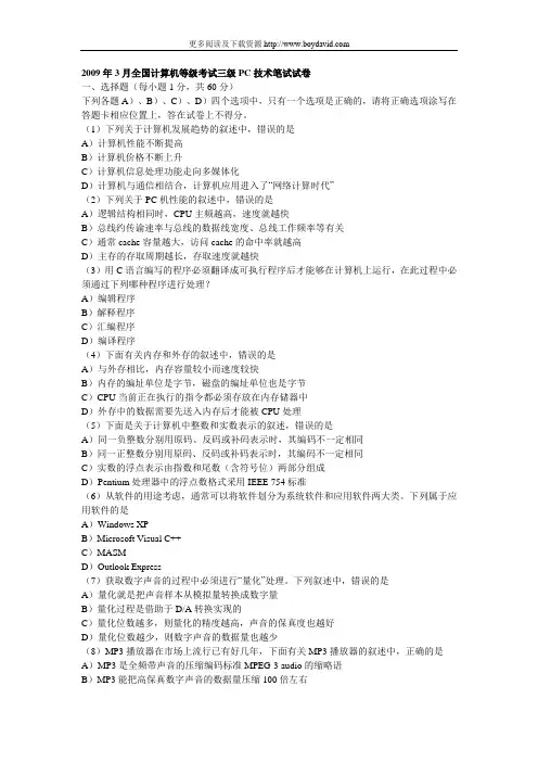 2009年3月全国计算机三级PC技术真题及答案